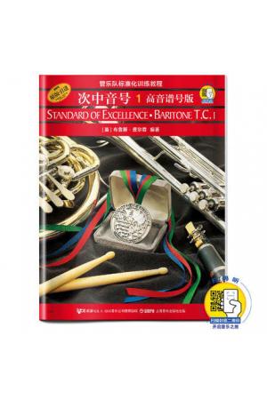 管乐队标准化训练教程：次中音号（1）（高音谱号版）附扫码音频