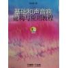 基础和声音响建构与应用教程及课后同步配套练习册（附扫码音频）