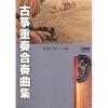 古筝重奏合奏曲集