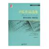 声乐作品选集--男中低音卷 中国作品