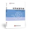 乐队配器基础（21世纪音乐教育丛书