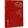 乐谭（第五集）--“新绎杯”杰出民族管弦乐指挥论评（精装）