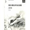 英皇考级：音乐理论考试试题 2018 第三级  中文版不包含答案
