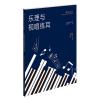 乐理与视唱练耳/上海戏剧学院规划建设教材