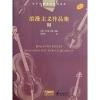弦乐四重奏经典名曲库：浪漫主义作品集（2）