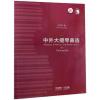 中外大提琴曲选（附CD一张、扫码赠送音频）