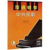 简谱钢琴——中外民歌（附扫码视频）