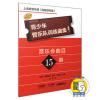 青少年管乐队训练曲集· 基础1（上低音管乐器[高音谱号谱]）