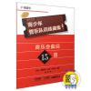 青少年管乐队训练曲集·基础1（F调圆号）