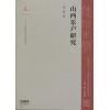 山西乐户研究（中国音乐文化史研究丛书）