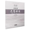 交响序曲 巴蜀随想 --为大型交响乐团而作（总谱）
