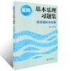 实用基本乐理习题集 综合模拟与试卷