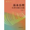 基本乐理标准化模拟试题