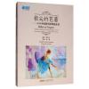 指尖的芭蕾--30首中级钢琴圆舞曲选集