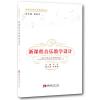 新课程音乐教学设计