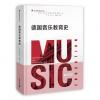 德国音乐教育史（音乐教育学理论研究译丛）