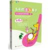 五彩的音乐果子:少儿综合音乐素养教程（第4册） [3-12岁]