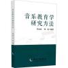 音乐教育学研究方法