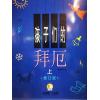 孩子们的拜厄（上下）（扫码视频）