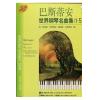 巴斯蒂安世界钢琴名曲集（1-5册）附八张CD