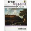 什密特钢琴手指练习（附扫码音频）