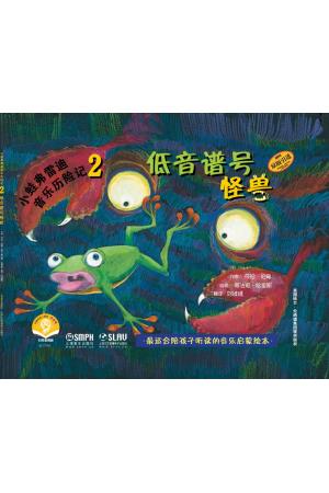 小蛙弗雷迪音乐历险记 2 低音谱号怪兽