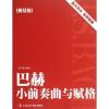 巴赫 小前奏曲与赋格 方百里 编
