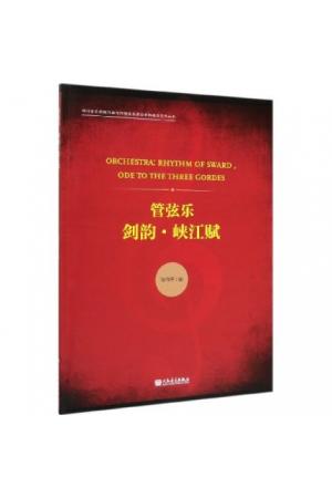 管弦乐 剑韵 峡江赋/四川音乐学院作曲与作曲技术理论学科建设系列丛书（总谱）