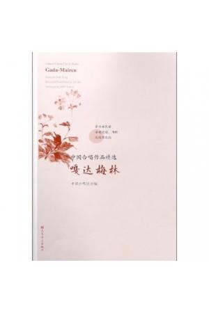 嘎达梅林/中国合唱作品精选