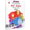  你好,奥地利 (奥地利音乐考级钢琴分级作品汉英 套装共2册）