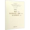 秋思快乐的女战士<新编>春天的故事（交响乐交响诗）/杜鸣心作品选集（总谱）