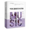 牛津儿童音乐文化手册 （精装）