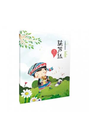 葫芦丝——小学课堂乐器丛书