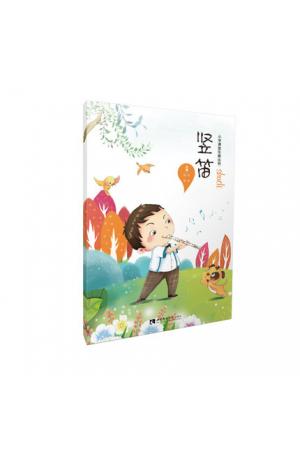 竖笛——小学课堂乐器丛书 