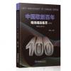 中国歌剧百年：精选唱段集萃（六）2010--2012