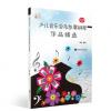 少儿音乐会及参赛钢琴作品精选...