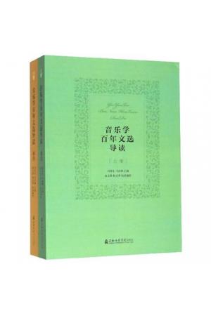 音乐学百年文选导读（套装上下册）