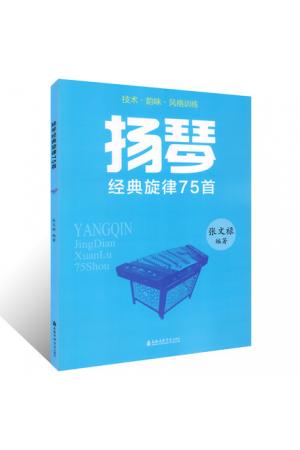 扬琴经典旋律75首