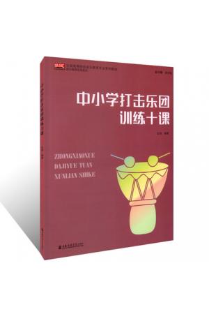 中小学打击乐团训练十课