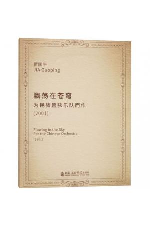 飘荡在苍穹：为民族管弦乐队而作2001（附光盘）总谱