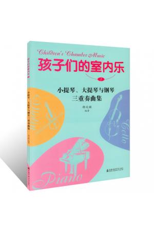 孩子们的室内乐1：小提琴、大提琴与钢琴三重奏曲集（附分谱）