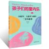 孩子们的室内乐1：小提琴、大提琴与钢琴三重奏曲集（附分谱）