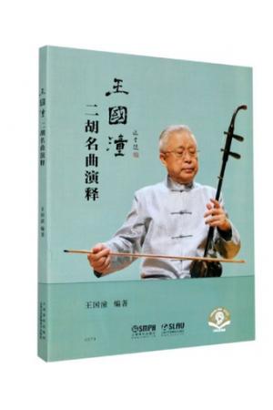 王国潼二胡名曲演释 扫码音频版