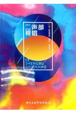 二声部视唱 斯波索宾著