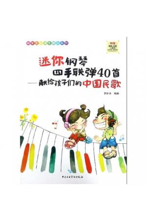迷你钢琴四手联弹40首——献给孩子们的中国民歌