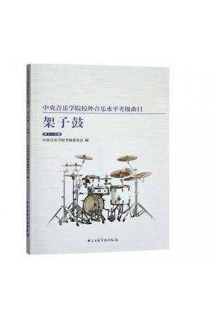 中央音乐学院校内外音乐水平考级曲目：架子鼓（第1-6级）