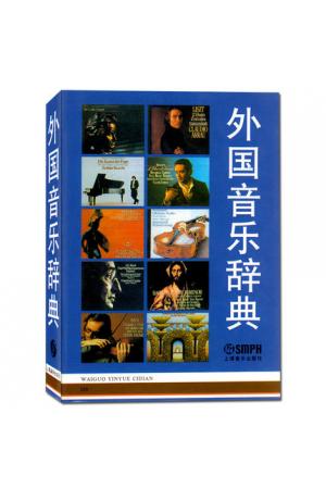 外国音乐辞典
