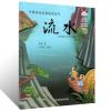 流水 古琴配乐名曲故事 中国传统名曲绘本系列 
