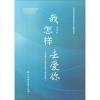 我怎样去爱你：栾凯新艺术歌曲作品选集（钢琴伴奏版）