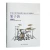 中央音乐学院校内外音乐水平考级曲目：架子鼓（第1-6级）